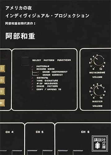 アメリカの夜　インディヴィジュアル・プロジェクション　阿部和重初期代表作１ (講談社文庫)