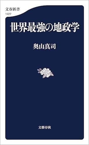世界最強の地政学 (文春新書)