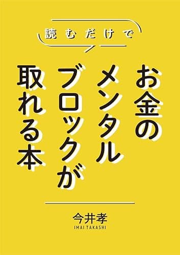 読むだけでお金のメンタルブロックが取れる本