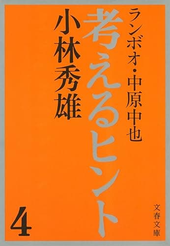 考えるヒント４　ランボオ・中原中也