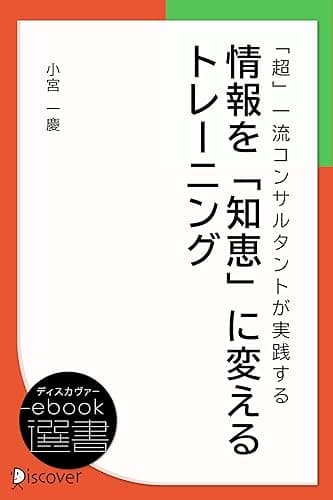 「超」一流コンサルタントが実践する情報を「知恵」に変えるトレーニング (ディスカヴァーebook選書)