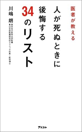 医者が教える　人が死ぬときに後悔する34のリスト