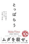 とっぱらう――自分の時間を取り戻す「完璧な習慣」