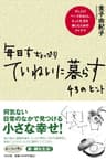 毎日をちょっぴりていねいに暮らす　43のヒント
