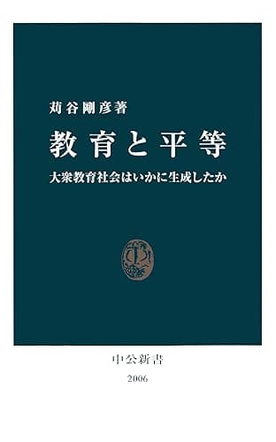 教育と平等　大衆教育社会はいかに生成したか (中公新書)