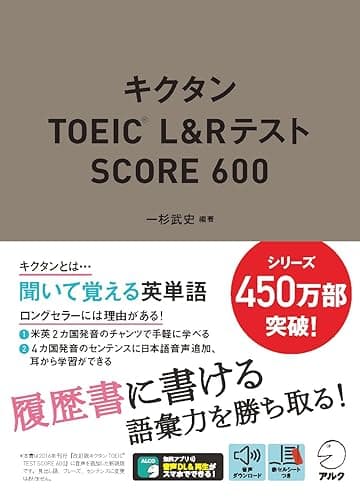 [音声DL付]キクタンTOEIC L&Rテスト SCORE600 キクタンTOEICシリーズ