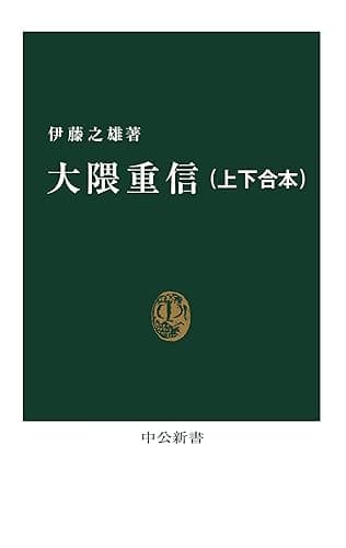 大隈重信(上下合本) (中公新書)