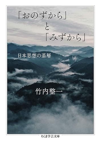 「おのずから」と「みずから」　──日本思想の基層 (ちくま学芸文庫)