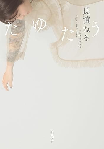 たゆたう (角川文庫)