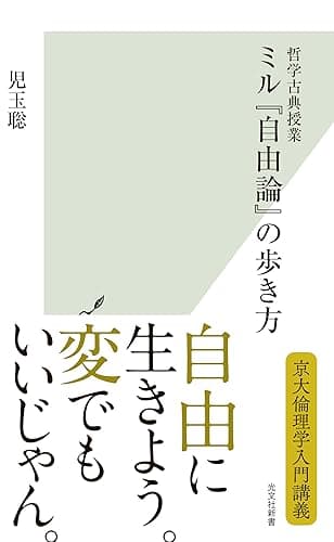 哲学古典授業　ミル『自由論』の歩き方 (光文社新書)