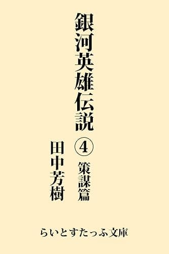 銀河英雄伝説４　策謀篇 (らいとすたっふ文庫)