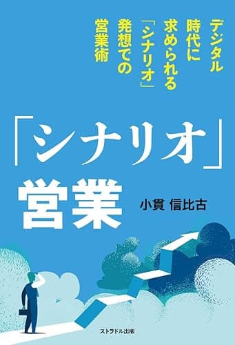 「シナリオ」営業: デジタル時代に求められる「シナリオ」発想での営業術