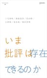 いま批評は存在できるのか