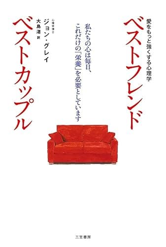 ベストフレンド　ベストカップル―――2人の関係が最高にうまくいく奇跡のルール (三笠書房　電子書籍)