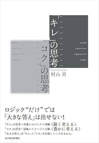 「キレ」の思考　「コク」の思考