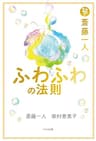 斎藤一人 ふわふわの法則