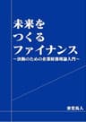 未来をつくるファイナンス: ～決断のための企業財務理論入門～