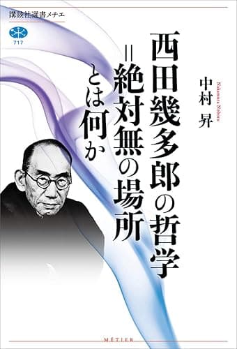 西田幾多郎の哲学＝絶対無の場所とは何か (講談社選書メチエ)