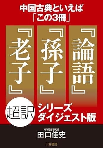 中国古典と言えば「この3冊」『論語』『孫子』『老子』超訳シリーズ【ダイジェスト版】 (知的生きかた文庫)