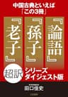 中国古典と言えば「この3冊」『論語』『孫子』『老子』超訳シリーズ【ダイジェスト版】 (知的生きかた文庫)