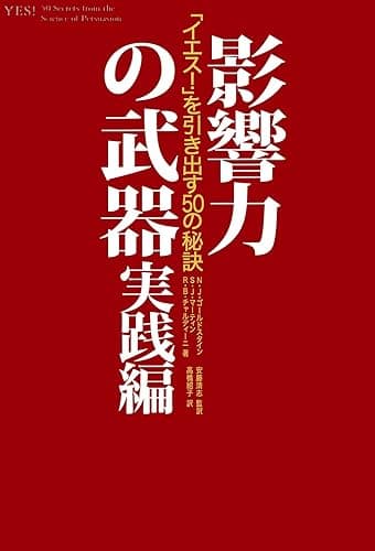 影響力の武器 実践編