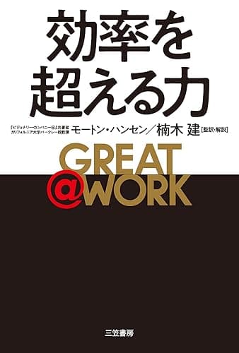 GREAT @ WORK 効率を超える力 (三笠書房 電子書籍)