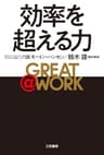 ＧＲＥＡＴ ＠ ＷＯＲＫ　効率を超える力 (三笠書房　電子書籍)