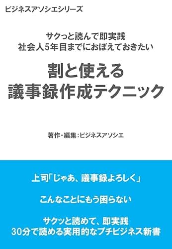 割と使える 議事録作成テクニック: サクっと読んで即実践 社会人5年目までにおぼえておきたいこと (ビジネスアソシエシリーズ)