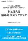 割と使える 議事録作成テクニック: サクっと読んで即実践 社会人5年目までにおぼえておきたいこと (ビジネスアソシエシリーズ)