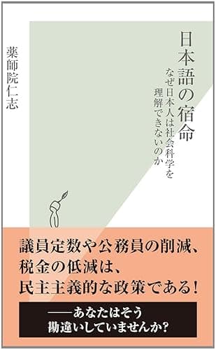 日本語の宿命~なぜ日本人は社会科学を理解できないのか~ (光文社新書)