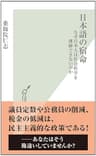 日本語の宿命～なぜ日本人は社会科学を理解できないのか～ (光文社新書)