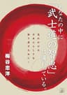 あなたの中に「武士道の智恵」は備わっている。：忘れかけた日本人らしさを取り戻すために！（２２世紀アート）