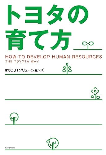 トヨタの育て方 (中経出版)