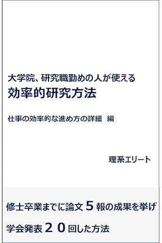 修士卒業までに論文5報の成果を挙げ、学会発表20回した方法 仕事の効率的な進め方の詳細: 最も効率高く研究で成果を挙げる方法