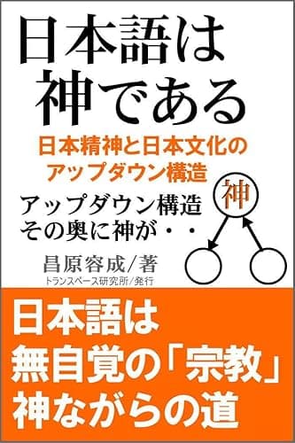日本語は神である: 日本精神と日本文化のアップダウン構造 日本アップダウン構造シリーズ