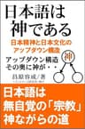 日本語は神である: 日本精神と日本文化のアップダウン構造 日本アップダウン構造シリーズ