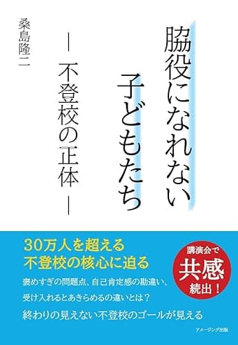 脇役になれない子どもたち　― 不登校の正体 ―