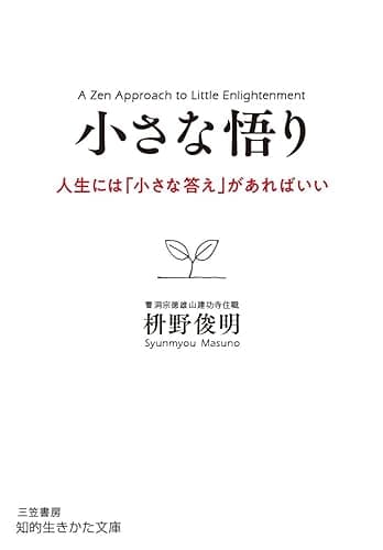 小さな悟り―――人生には「小さな答え」があればいい (知的生きかた文庫)
