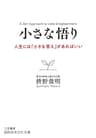 小さな悟り―――人生には「小さな答え」があればいい (知的生きかた文庫)