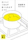 おいしいごはんが食べられますように (講談社文庫)