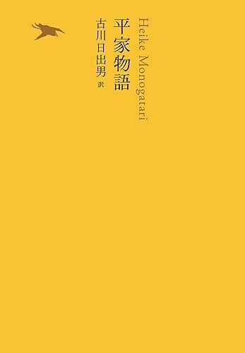 平家物語 池澤夏樹=個人編集 日本文学全集