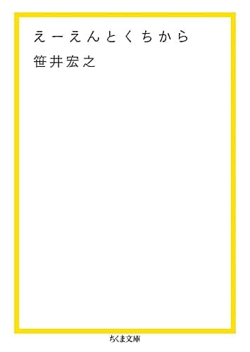 えーえんとくちから (ちくま文庫)