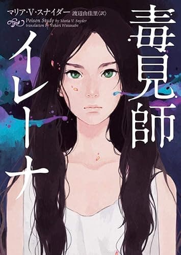毒見師イレーナ イレーナシリーズ (ハーパーBOOKS)