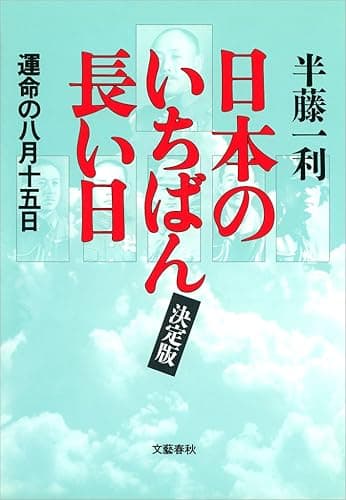 日本のいちばん長い日（決定版）　運命の八月十五日