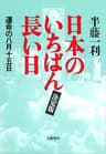 日本のいちばん長い日（決定版）　運命の八月十五日