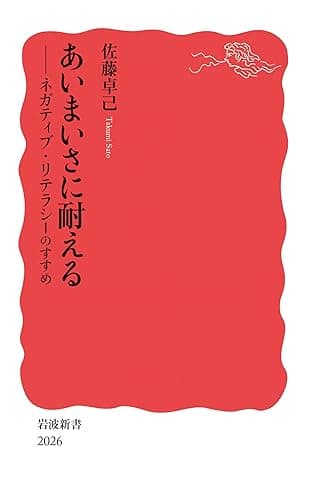 あいまいさに耐える ネガティブ・リテラシーのすすめ (岩波新書)