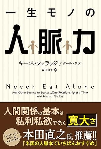 一生モノの人脈力 フェニックスシリーズ