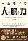 一生モノの人脈力 フェニックスシリーズ