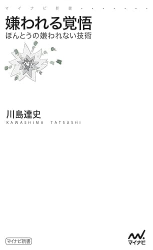 嫌われる覚悟 ほんとうの嫌われない技術 (マイナビ新書)