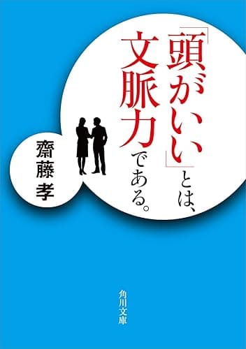 「頭がいい」とは、文脈力である。 (角川文庫)